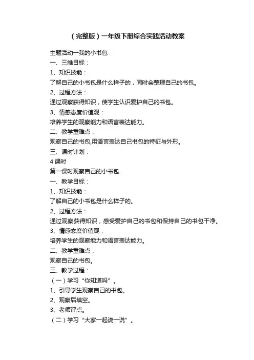 （完整版）一年级下册综合实践活动教案