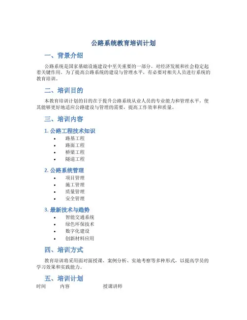 公路系统教育培训计划