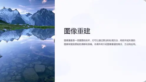 《图像重建》课件