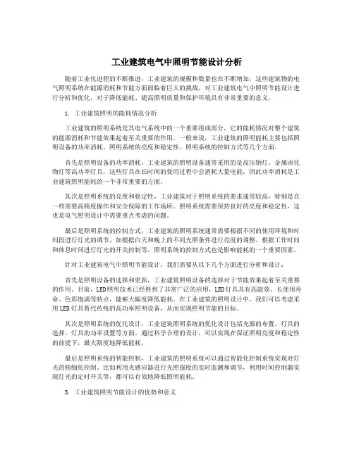 工业建筑电气中照明节能设计分析