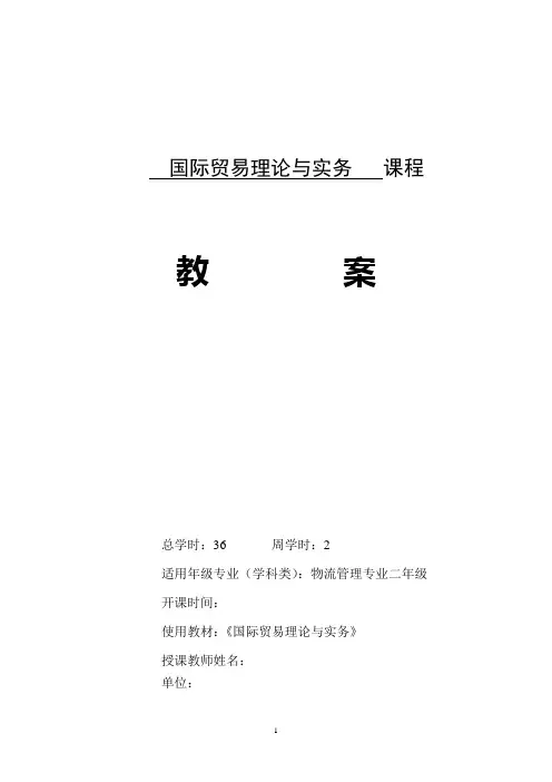 国际贸易理论与实务教案