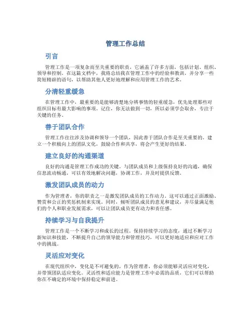 管理工作总结范文简短精辟语句
