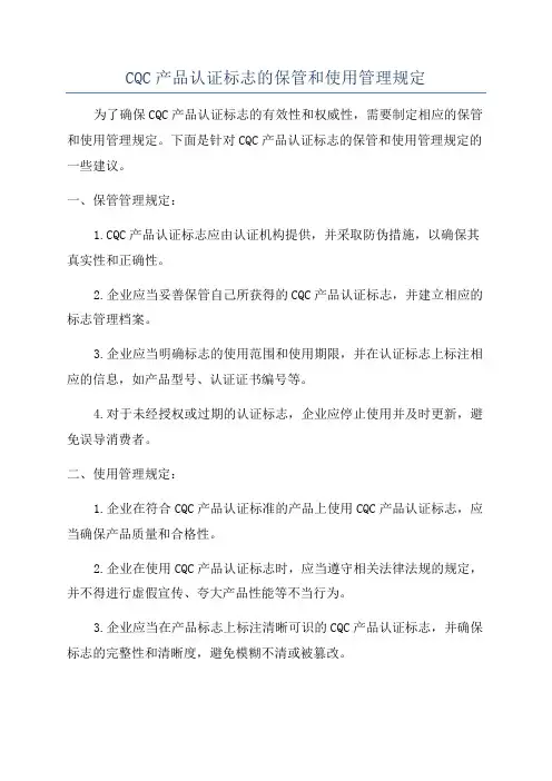 CQC产品认证标志的保管和使用管理规定