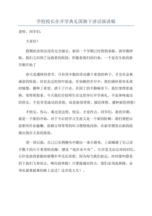 学校校长在开学典礼国旗下讲话演讲稿