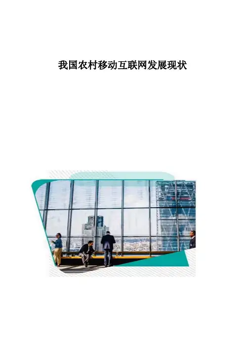 我国农村移动互联网发展现状