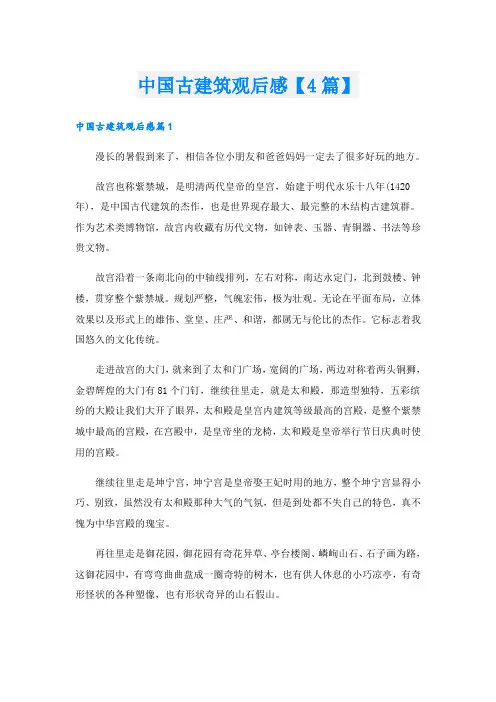 中国古建筑观后感【4篇】