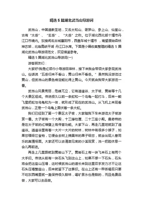 精选5篇湖北武当山导游词