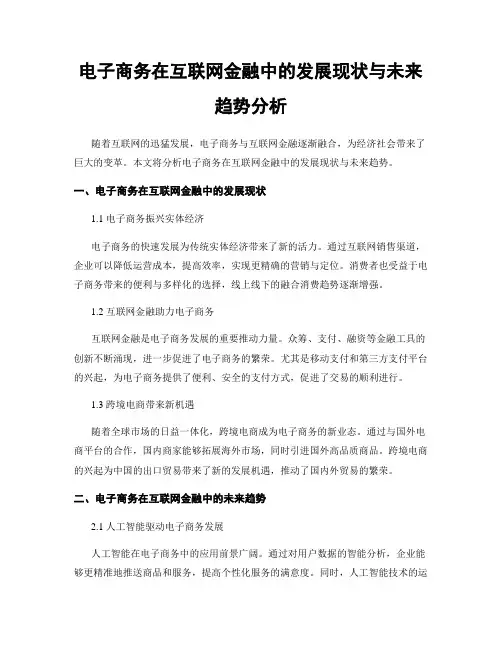 电子商务在互联网金融中的发展现状与未来趋势分析