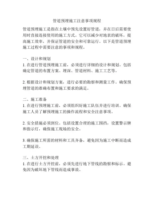 管道预埋施工注意事项规程