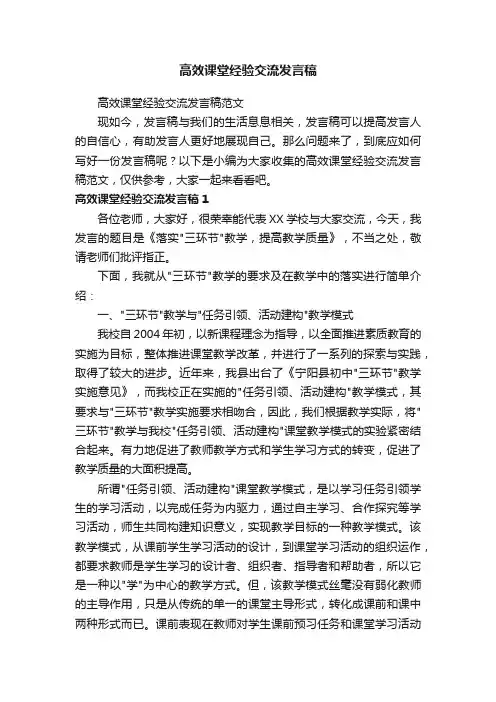 高效课堂经验交流发言稿范文