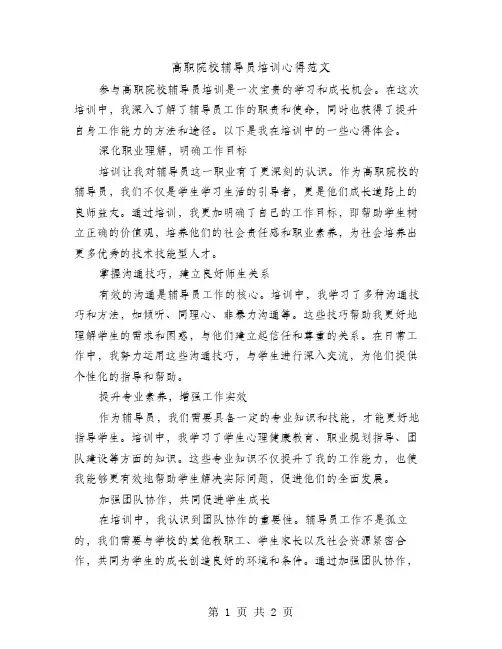 高职院校辅导员培训心得范文
