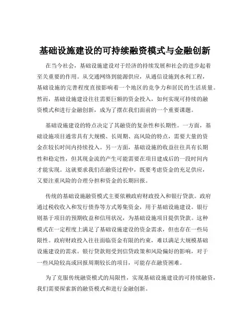 基础设施建设的可持续融资模式与金融创新