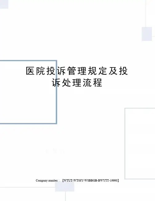 医院投诉管理规定及投诉处理流程