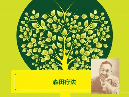 森田疗法