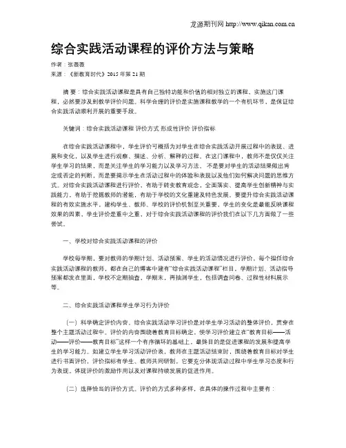 综合实践活动课程的评价方法与策略