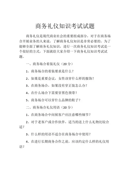 商务礼仪知识考试试题