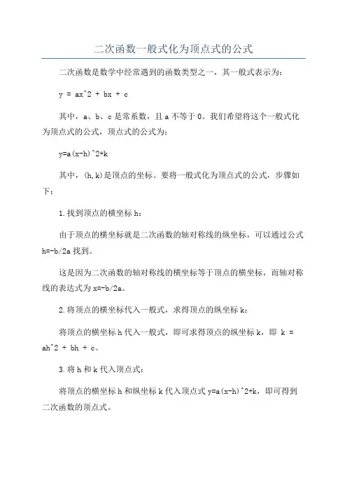 二次函数一般式化为顶点式的公式