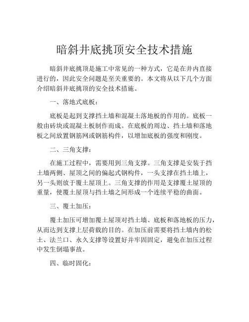 暗斜井底挑顶安全技术措施