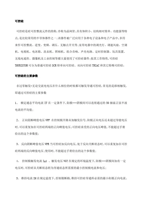 可控硅的主要参数