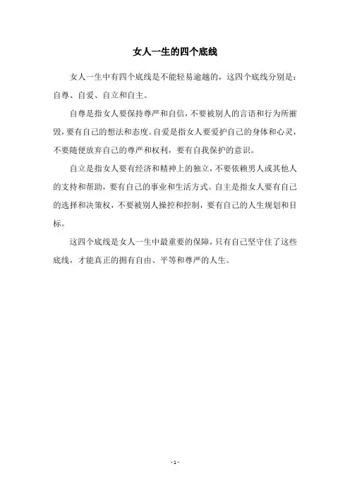 女人一生的四个底线