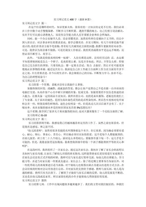 实习周记范文400字(最新9篇)