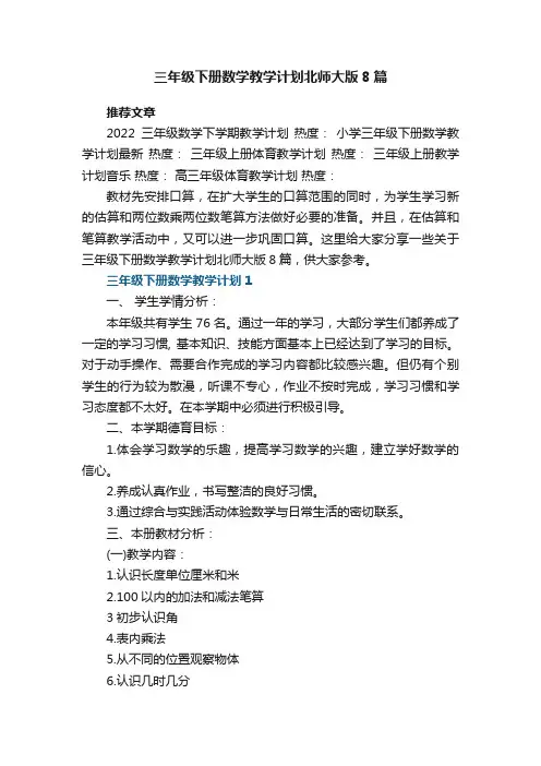 三年级下册数学教学计划北师大版8篇