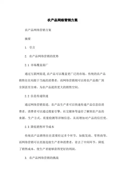 农产品网络营销方案