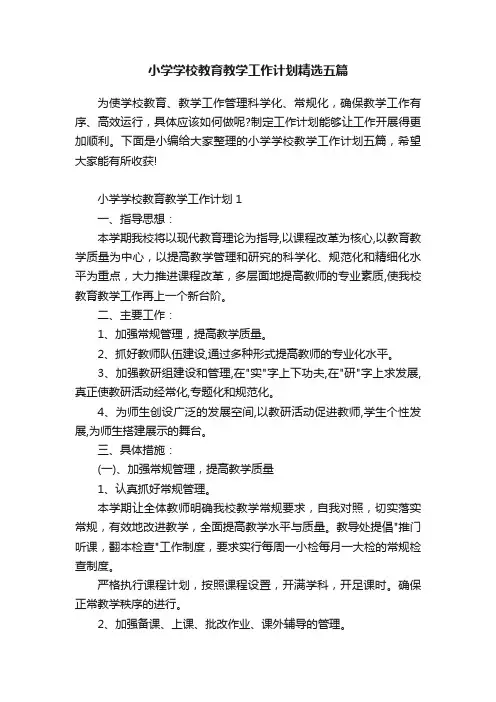 小学学校教育教学工作计划精选五篇