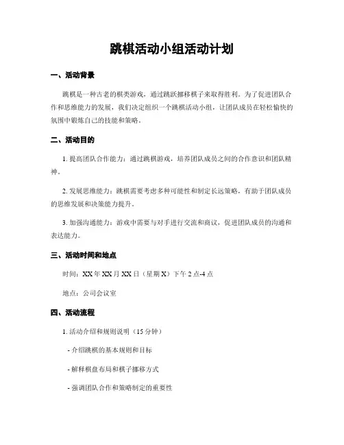 跳棋活动小组活动计划