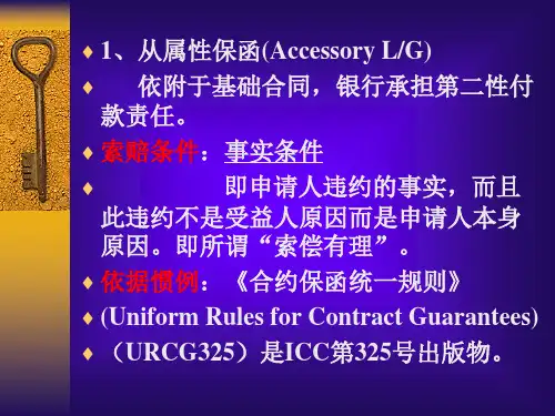 国际结算第六章国际结算中的融资担保