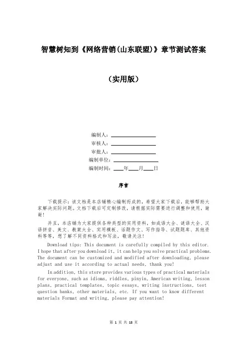 智慧树知到《网络营销(山东联盟)》章节测试答案