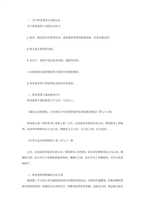 关于职务犯罪立功的认定