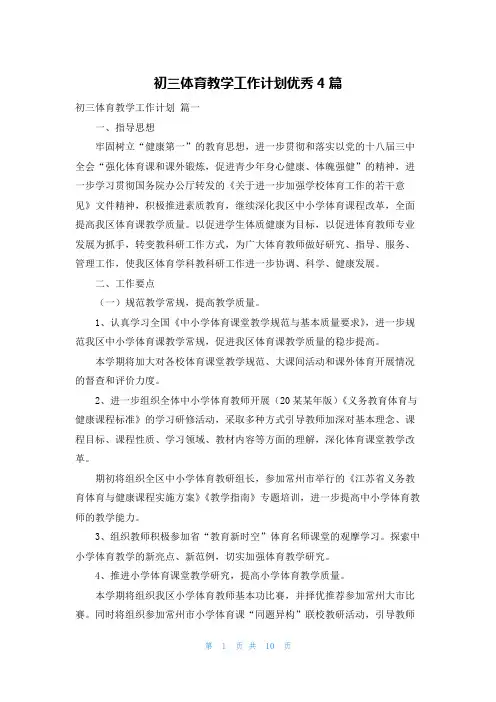 初三体育教学工作计划优秀4篇