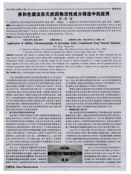 亲和色谱法在天然药物活性成分筛选中的应用