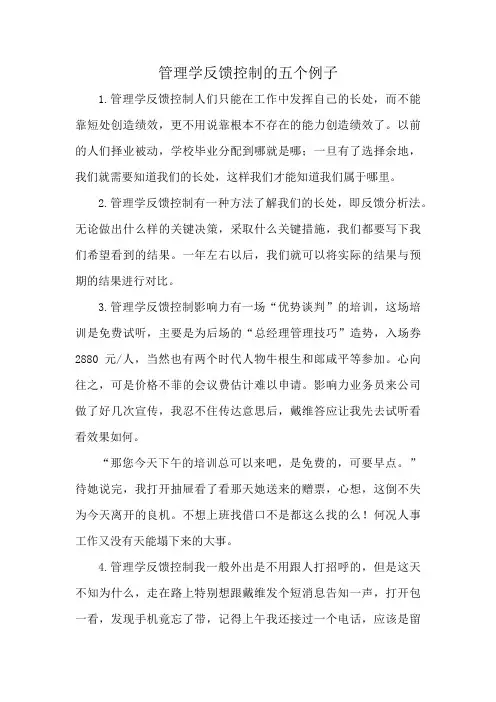 管理学反馈控制的五个例子