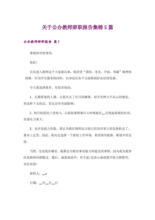 关于公办教师辞职报告集锦5篇