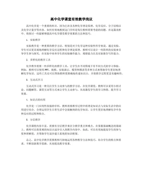 高中化学课堂有效教学浅议