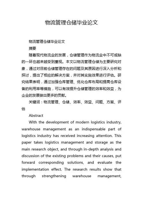 物流管理仓储毕业论文