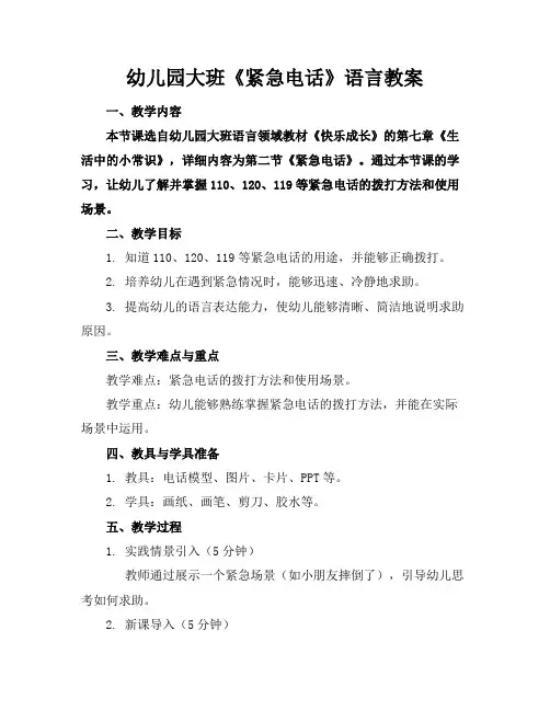 幼儿园大班《紧急电话》语言教案