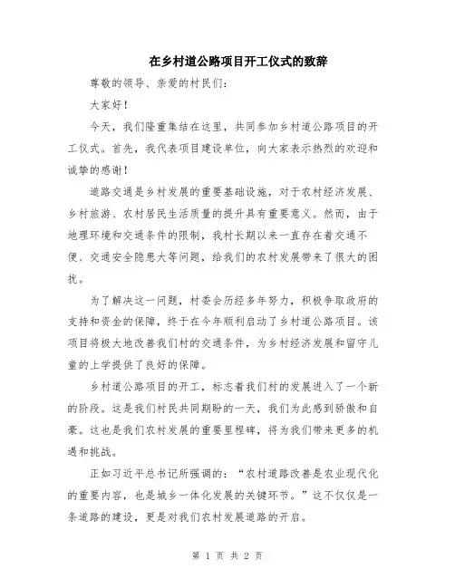 在乡村道公路项目开工仪式的致辞