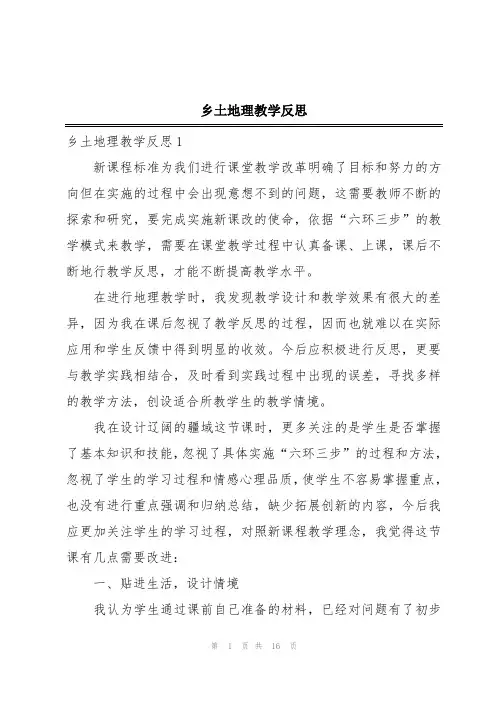 乡土地理教学反思