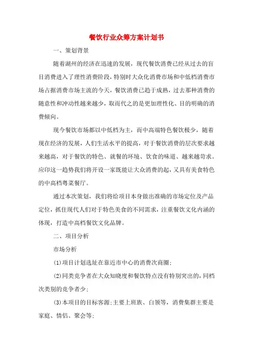 餐饮行业众筹方案计划书