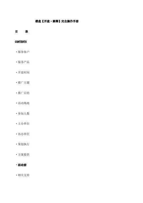 楼盘开盘解筹完全操作手册