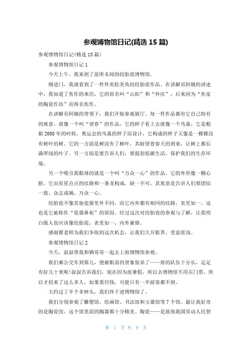 参观博物馆日记(精选15篇)
