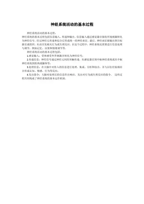 神经系统活动的基本过程