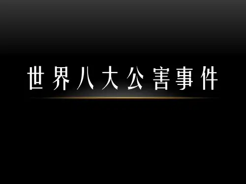 世界八大公害