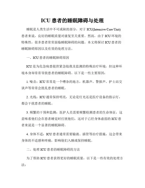 ICU患者的睡眠障碍与处理