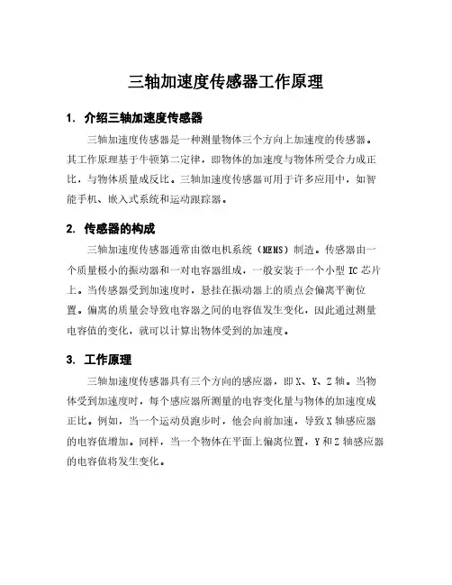三轴加速度传感器工作原理