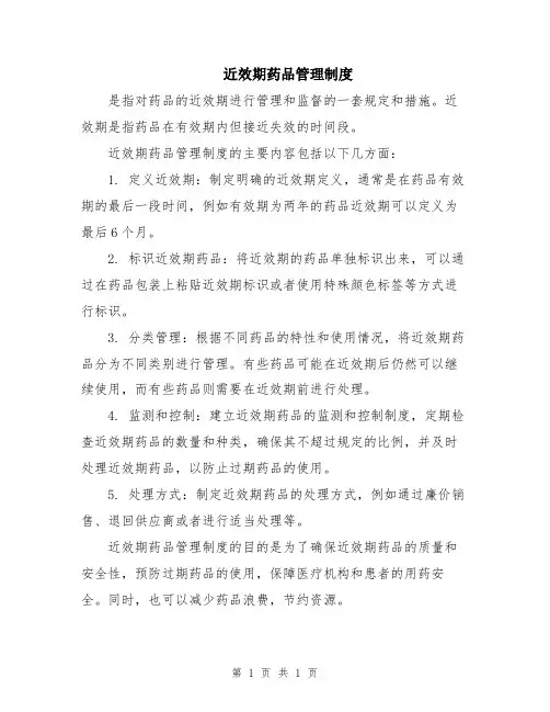 近效期药品管理制度