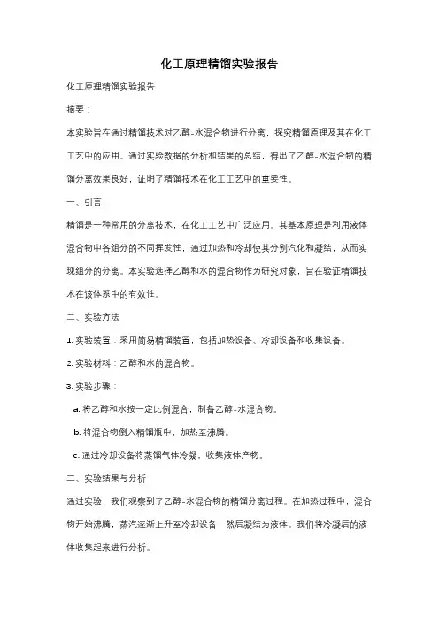 化工原理精馏实验报告